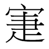台湾细明体 style=
