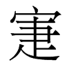 香港明体 style=