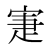 日本明朝体 style=