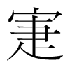 韩国明朝体 style=