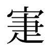 旧字形 style=