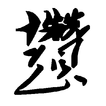 毛泽东趲