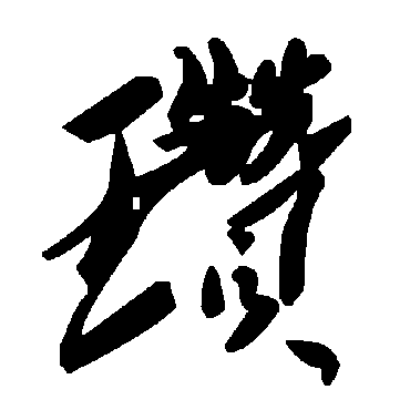 毛泽东瓒
