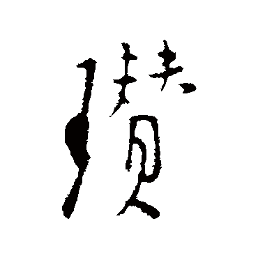 张羽瓒