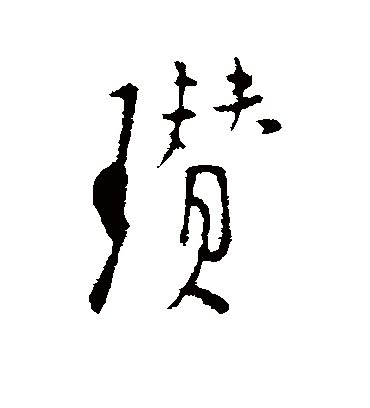 张羽瓒