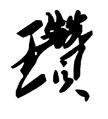 毛泽东瓒