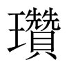 中国大陆宋体 style=