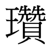 台湾细明体 style=