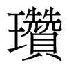 香港明体 style=