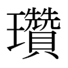 日本明朝体 style=