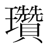 韩国明朝体 style=