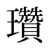 旧字形 style=