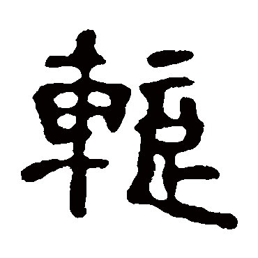 宋仲墓志暂