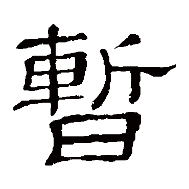 隶辨暂