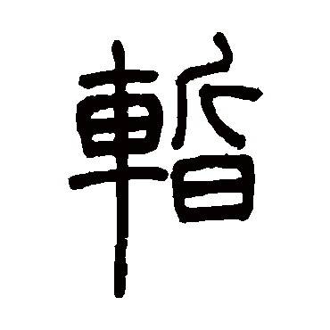 吴让之暂