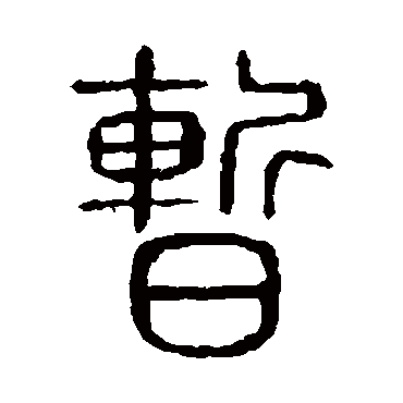 说文解字暂