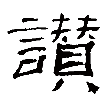 乙瑛碑赞