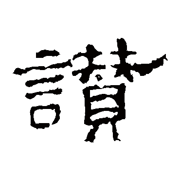 史晨碑赞