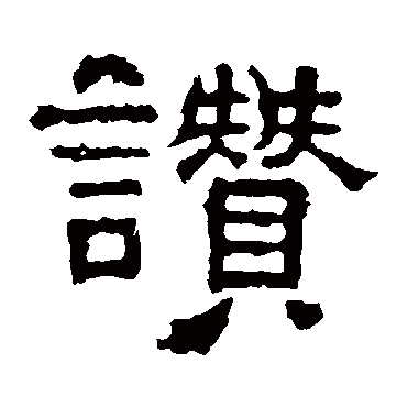 张表碑赞