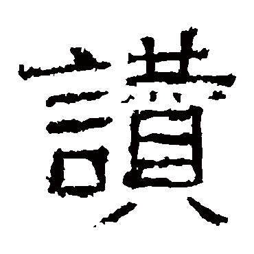 白石君碑赞