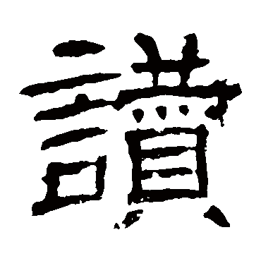 辟雍碑赞