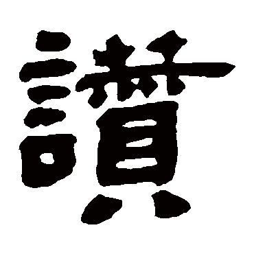 邓石如赞
