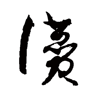 孙过庭赞