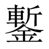 中国大陆宋体 style=