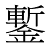 台湾细明体 style=