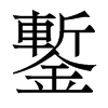 香港明体 style=