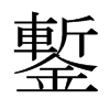 日本明朝体 style=