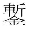 韩国明朝体 style=