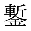旧字形 style=
