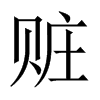 中国大陆宋体 style=
