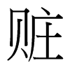 台湾细明体 style=