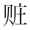 韩国明朝体 style=