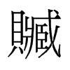 旧字形 style=