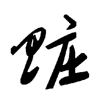 毛泽东贜