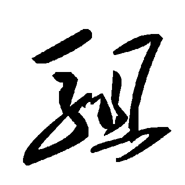 毛泽东驵