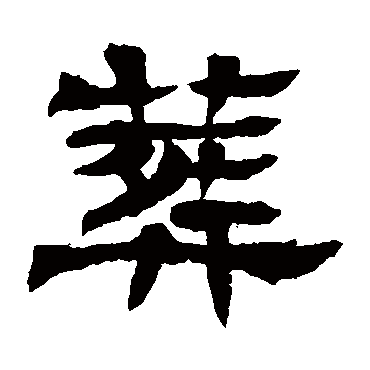 墓志葬