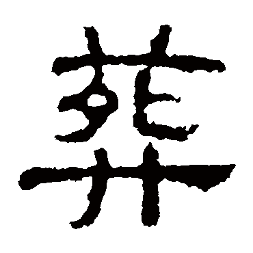 张表碑葬