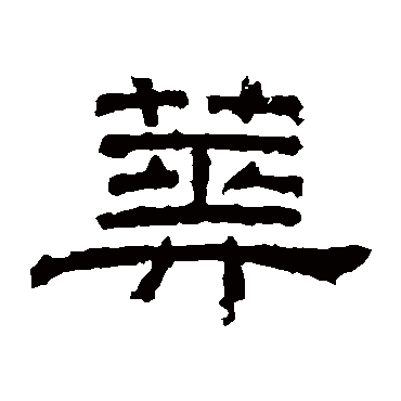 朝侯残碑葬