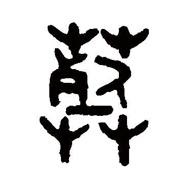 吴大澄葬