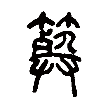 罗振玉葬