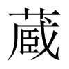 中国大陆宋体 style=