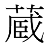 台湾细明体 style=