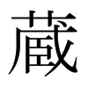 日本明朝体 style=