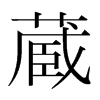 韩国明朝体 style=