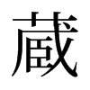 旧字形 style=