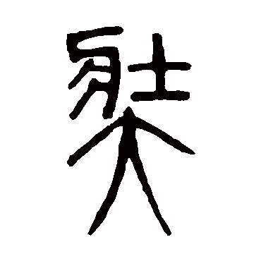 邓石如奘